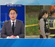 [뉴스추적] 경찰 '신발 버리는 CCTV' 확보..'한강 대학생 사건' 동석자 조사 언제?