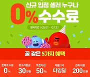 '0%, 마이너스' 경쟁..e커머스 수수료 어떻길래