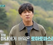 '방방쿡' 차태현, 연패에 아내 치트키 "파스타 배워 연습했다"