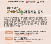 한국타이어나눔재단, '2021 타이어나눔 지원사업' 상반기 공모 진행