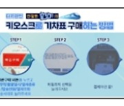 방통위, 어르신 위한 키오스크 사용법 유튜브 영상 공개