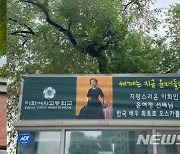 윤여정, 모교에 현수막까지.."세계는 지금 윤며들다!"