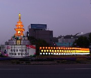 여수시청 앞 로터리 '부처님 오신 날' 연등 점등