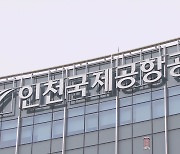 'CCTV 영상반출' 인천공항 직원 중징계 요청