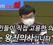 "시민들이 직접 고용한 의사, 저는 왕진의사입니다"[뉴스업]