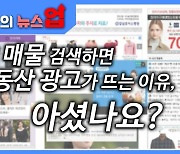 "전세 매물 검색하면 부동산 광고가 뜨는 이유, 아셨나요?"[뉴스업]