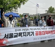 서울교육지키기 공대위 "감사원, 서울시교육감 '정치감사' 사죄하라"