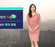 [날씨] 일요일 오전도 '미세먼지 나쁨'..오후부터 회복