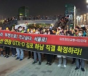 "GTX-D 급행철 서울 강남 연결하라" 촛불 행진