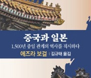 [새로 나온 책] 중국과 일본 외