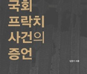 알려지지 않은 '국회 프락치 사건' 재조명