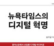 위기의 NYT, 어떻게 '공룡' 디지털미디어로 성장했나