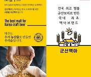 맥주도 '신토불이'.. 맥아, 홉, 효모 등 국산 재료 뜬다