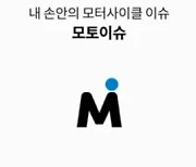 [두유바이크]<119>국내 최초의 모터사이클 정보 앱, 모토이슈