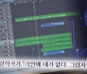 '그것이 알고 싶다' K팝의 유령들, 유령작사가의 정체는? [TV스포]