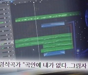 '그알' 대형기획사 A&R 유착관계? '유령작사가' 추적