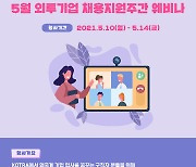 코트라, 10~14일 '외투기업 채용지원주간'