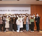 롯데홈쇼핑, 여성 인재 양성 프로그램 '상생일자리' 5기 발대식