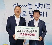 유상용 금수복국 대표 출산지원 동참