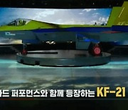 [이철재의 밀담]KF-21 보라매는 이름만 3개..국방부 'K무기' 작명의 비밀