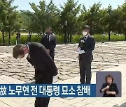 박형준 부산시장, 故 노무현 전 대통령 묘소 참배