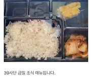 계란찜 하나에 김치 '끝'..39사단 '부실 급식' 논란