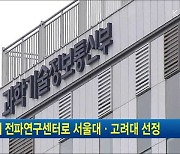 올해 전파연구센터로 서울대·고려대 선정