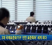 한국, 3대 국제표준화기구 '선언 표준특허' 세계 최다