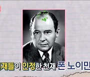 수학자 폰 노이만, 1950년에 인공지능을? 천재 중의 천재(서프라이즈)