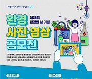 서울 노원구, 환경의 날 사진·영상 공모전