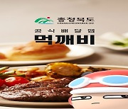 성장세 멈춘 충북 배달앱 '먹깨비'..대대적 홍보로 돌파구