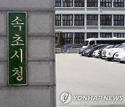 [속초소식] 시민 불편 신속 해소 '행복도시 점검 TF' 운영