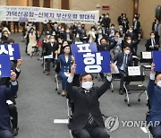 가덕신공항-신복지 부산포럼 발대식