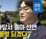 [영상] "용기있는 젊은 대통령"..박용진, 여권 첫 대선 출마선언