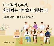 "숨어있는 쿠폰 찾아요"..마켓컬리, 오픈 6주년 기념 이벤트