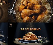 교촌치킨, 창립 30주년 TV광고 '교촌의 맛, 시대를 넘다' 공개