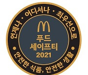 "식품 안전 의식 고취" 맥도날드, '식품 안전 주간' 개최