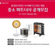 롯데하이마트, PB '하이메이드' 제품 개발 중소협력사 공개 모집