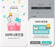 생체인증 한 번이면 67개 저축은행 가입 손 쉽게..SB하나로인증 출시