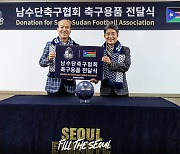 서울 이랜드, 남수단 축구협회에 축구용품 전달