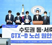 '수도권 동·서축 연결' GTX-D 노선 원안 사수 기자회견