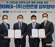 신한은행, 수소융합얼라이언스와 맞손.."그린뉴딜 성공 앞장"