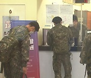 軍, '집단 휴가제' 첫날..병사들 '기대 반 우려 반'