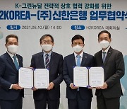 신한銀, 수소융합얼라이언스와 그린뉴딜 업무협약 체결