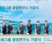 동화기업, '동화그룹 중앙연구소' 착공