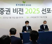 교보증권, '비전 2025' 선포식 개최