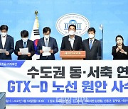 <포토> 수도권 동-서축 연결 GTX-D 노선 원안 사수 긴급 기자회견