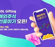 신한은행 쏠, '해외주식 선물하기' 출시