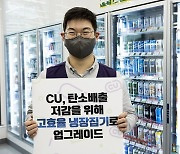 CU, 탄소배출 저감 위해 고효율 냉장집기로 업그레이드