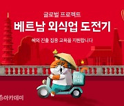 베트남 배달시장 2위 '배달의민족', 한국식당 해외진출 지원한다